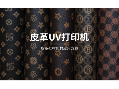皮革打印機(jī)