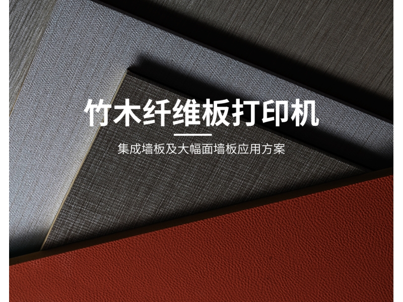 竹木纖維板打印機(jī)
