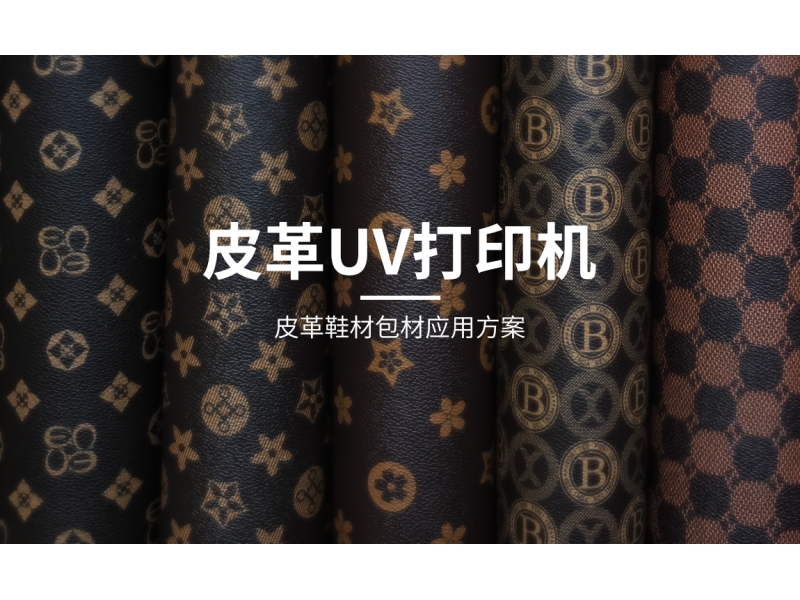 皮革打印機